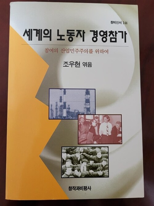 [중고] 세계의 노동자 경영참가