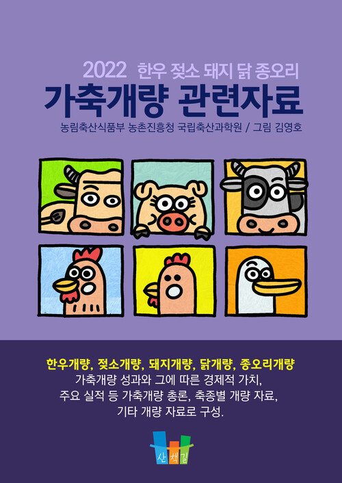 가축개량 관련자료 (한우 젖소 돼지 닭 종오리) 2022