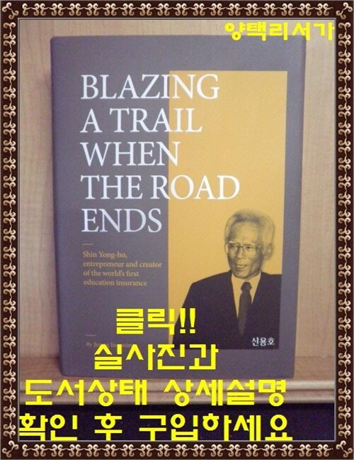 [중고] BLAZING A TRAIL WHEN THE ROAD ENDS