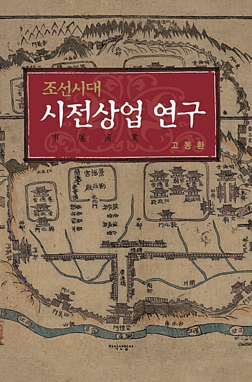 조선시대 시전상업 연구