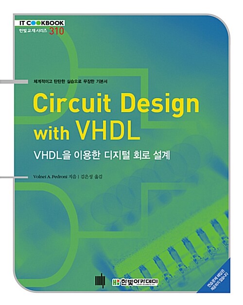 Circuit Design with VHDL : VHDL을 이용한 디지털 회로 설계