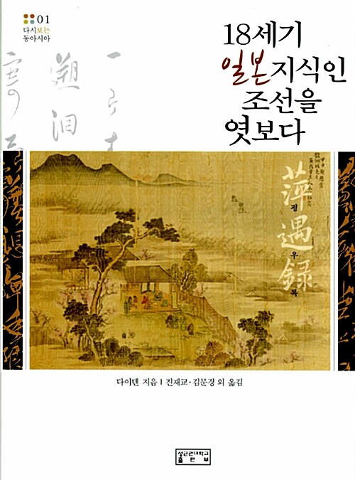 18세기 일본 지식인 조선을 엿보다