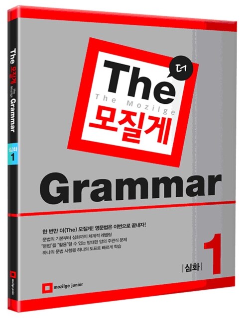 [중고] The 모질게 Grammar 심화 1