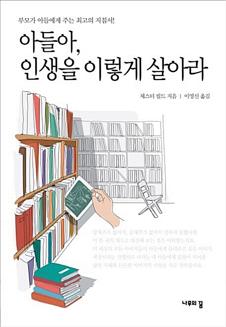 [중고] 아들아, 인생을 이렇게 살아라