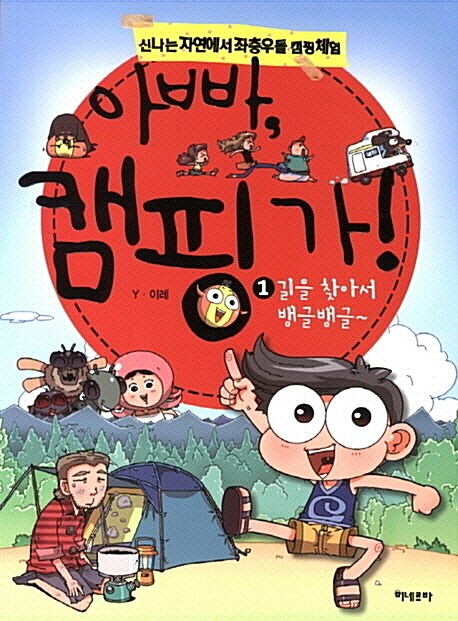 아빠, 캠핑가! 1 : 길을 찾아서 뱅글뱅글