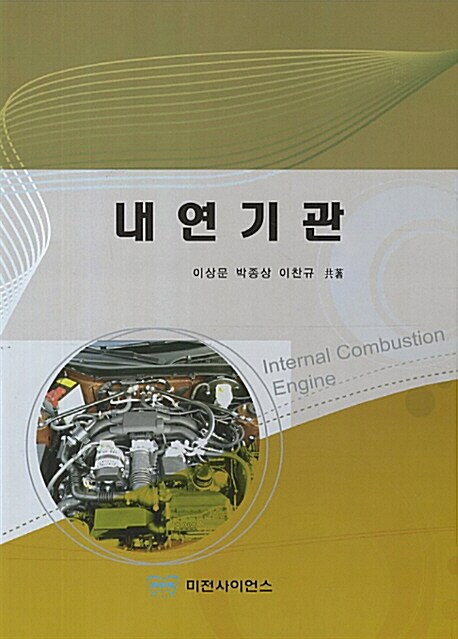 [중고] 내연기관