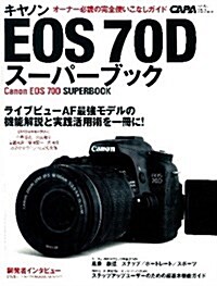 キヤノンEOS70Dス-パ-ブック (Gakken Camera Mook) (ムック)