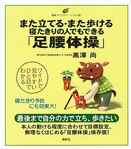 また立てる·また步ける 寢たきりの人でもできる「足腰體操」 (健康ライブラリ- イラスト版) (單行本(ソフトカバ-))