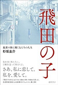 飛田の子: 遊郭の街に?く女たちの人生 (一般書) (單行本)