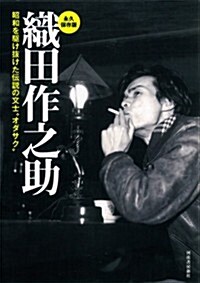 織田作之助: 昭和を驅け拔けた傳說の文士“オダサク (單行本)