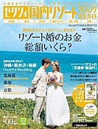 ゼクシィ國內リゾ-トウエディング完全ガイド 2013 AUTUMN&WINTER (リクル-トムック) (雜誌)