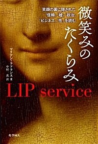 微笑みのたくらみ: 笑顔の裏に隱された「信賴」「噓」「政治」「ビジネス」「性」を讀む (單行本)