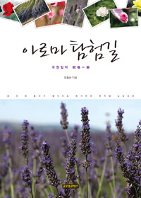 아로마 탐험길 : 개권일락(開卷一樂)