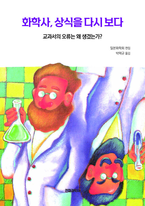 화학사, 상식을 다시 보다