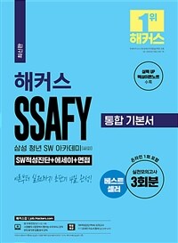 해커스 SSAFY 삼성 청년 SW 아카데미(싸피) 통합 기본서 SW적성진단 + 에세이 + 면접