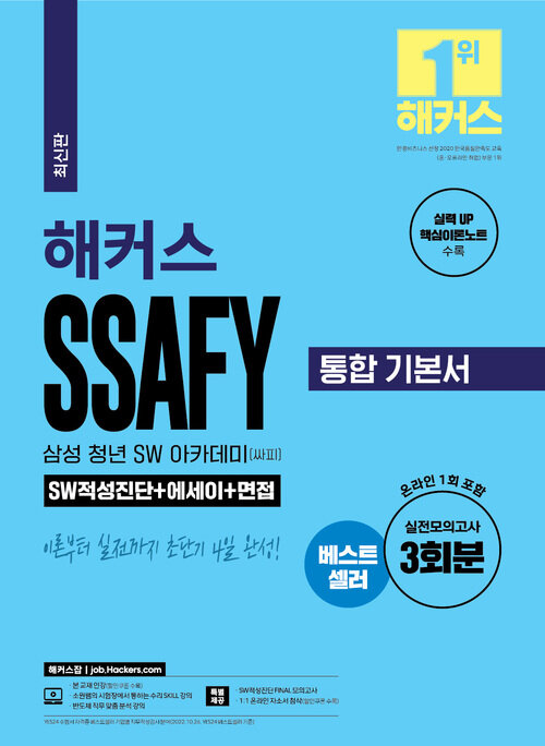 해커스 SSAFY 삼성 청년 SW 아카데미(싸피) 통합 기본서 SW적성진단 + 에세이 + 면접