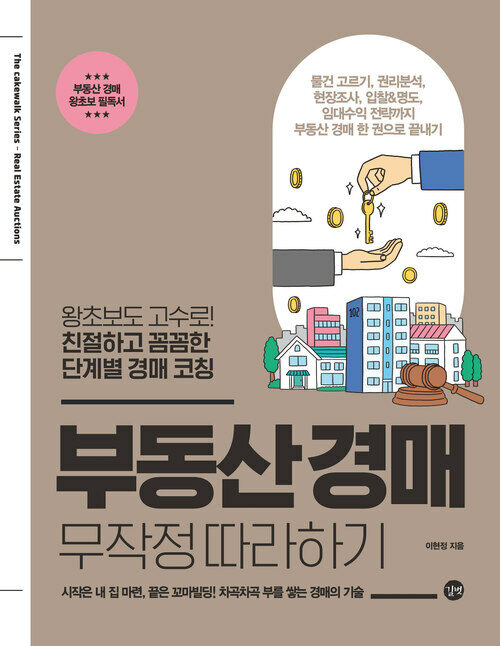 부동산 경매 무작정 따라하기 (개정판)