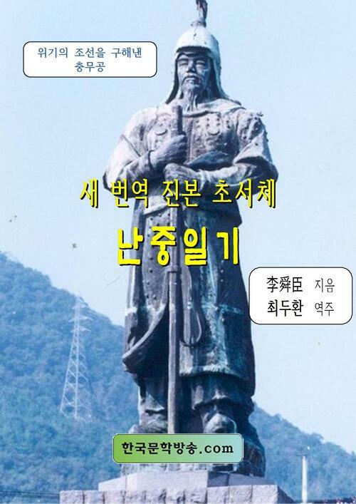 새 번역 진본 초서체 난중일기