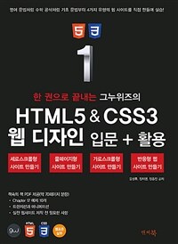 (한 권으로 끝내는 그누위즈의) HTML5 & CSS3 웹 디자인 입문+활용 :세로스크롤형, 풀페이지형, 가로스크롤형, 반응형 웹 사이트 만들기! 