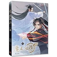 魔道祖師漫版 四 (마도조사 만화 4판) (대만판)