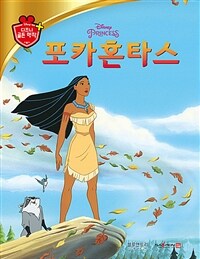 (Disney princess) 포카혼타스 