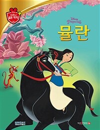 (Disney princess) 뮬란 