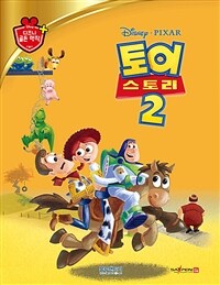 (Disney·Pixar) 토이 스토리 2 