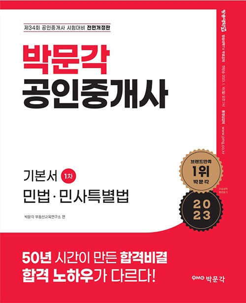 2023 박문각 공인중개사 기본서 1차 민법.민사특별법