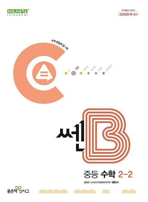 [중고] 쎈B 중등 수학 2-2 (2022년)