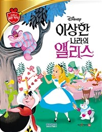 (Disney) 이상한 나라의 앨리스 