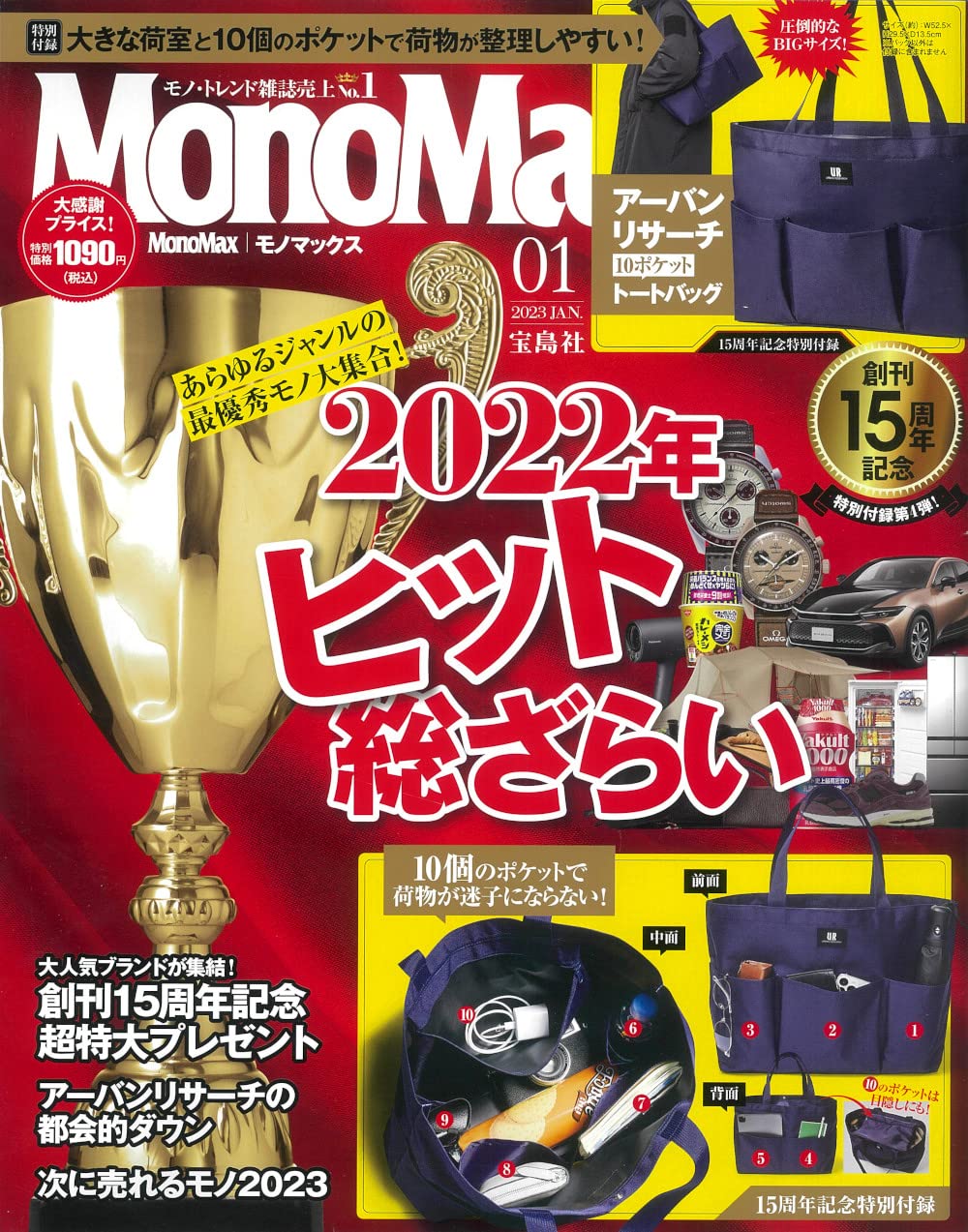 Mono Max (モノ·マックス) 2023年 01月號 [雜誌] (月刊, 雜誌)