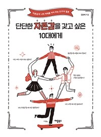 단단한 자존감을 갖고 싶은 10대에게 : 자존감과 나의 미래를 이어 주는 32가지 질문 표지이미지
