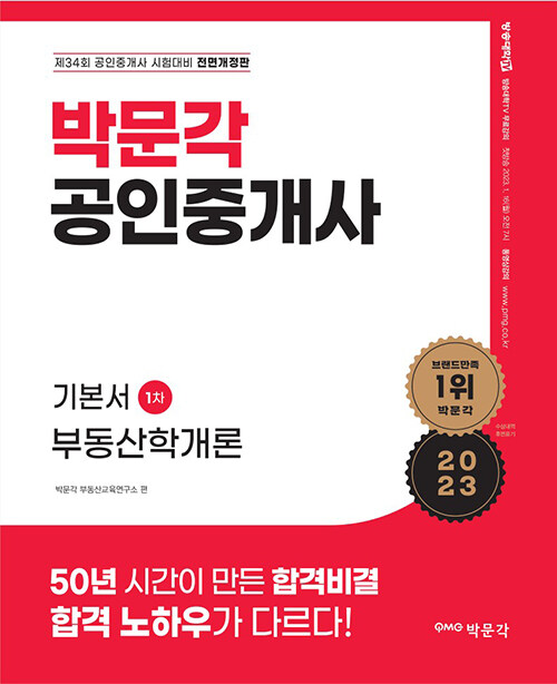 2023 박문각 공인중개사 기본서 1차 부동산학개론