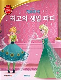 (Disney) 겨울왕국 :최고의 생일 파티 