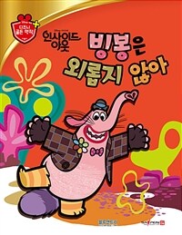 (Disney·Pixar) 인사이드 아웃 :빙봉은 외롭지 않아 