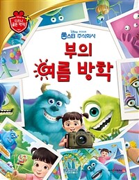 (Disney·Pixar) 몬스터 주식회사 :부의 여름 방학 