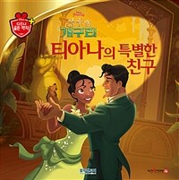 (Disney princess) 공주와 개구리 :티아나의 특별한 친구 