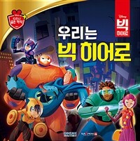 (Disney) 빅 히어로 :우리는 빅 히어로 