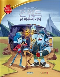 (Disney·Pixar) 온워드 :단 하루의 기적 