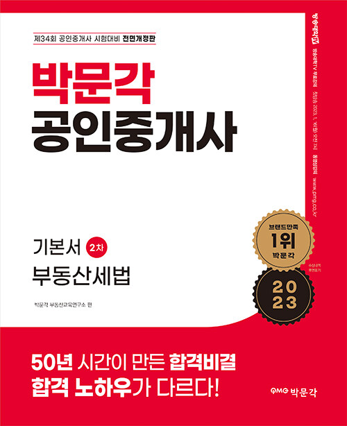 2023 박문각 공인중개사 기본서 2차 부동산세법