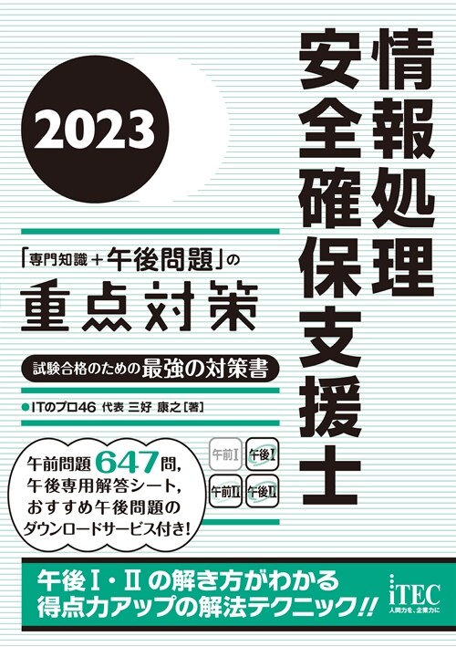 情報處理安全確保支援士「專門知識+午後問題」の重點對策 (2023)