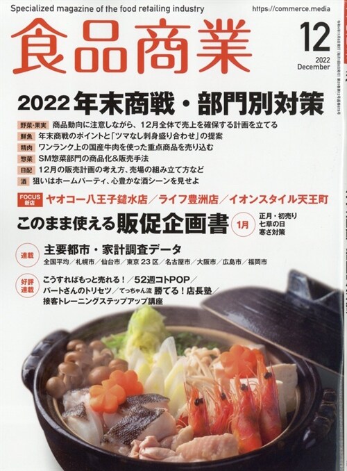 食品商業 2022年 12月號