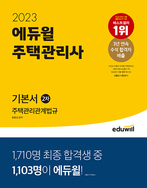 [중고] 2023 에듀윌 주택관리사 2차 기본서 주택관리관계법규