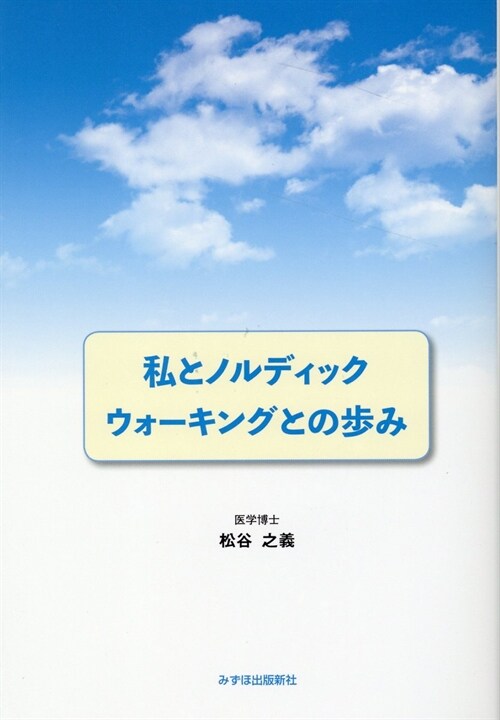 私とノルディックウォ-キングとの步み