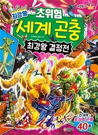 (최강왕) 초위험 세계 곤충 최강왕 결정전 표지이미지