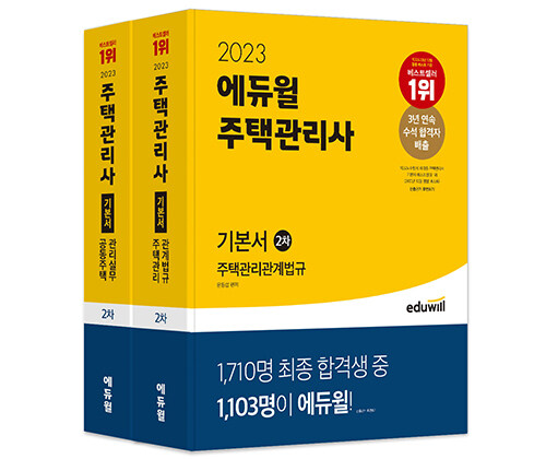 [세트] 2023 에듀윌 주택관리사 2차 기본서 세트 - 전2권