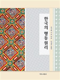 한국의 행동 원리 