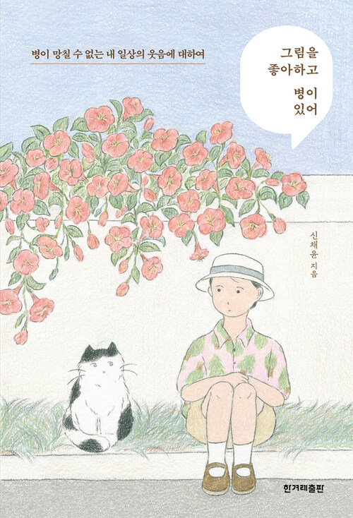 그림을 좋아하고 병이 있어 커버