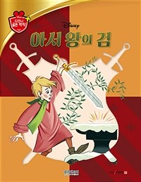 (Disney) 아서 왕의 검 