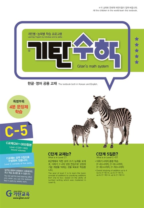 기탄 수학 C단계 5집